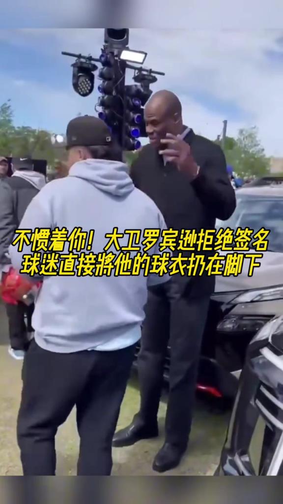 不慣著你！大衛(wèi)羅賓遜拒絕簽名，球迷直接將他的球衣扔在腳下