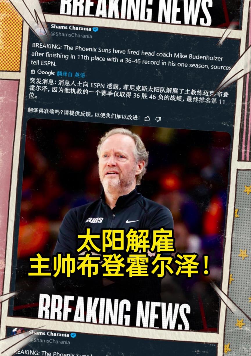 意料之中的突發(fā)？Shams：太陽(yáng)解雇主帥布登霍爾澤?。?！