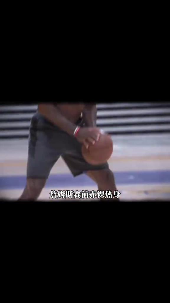 詹姆斯賽前光著膀子熱身也被噴？
