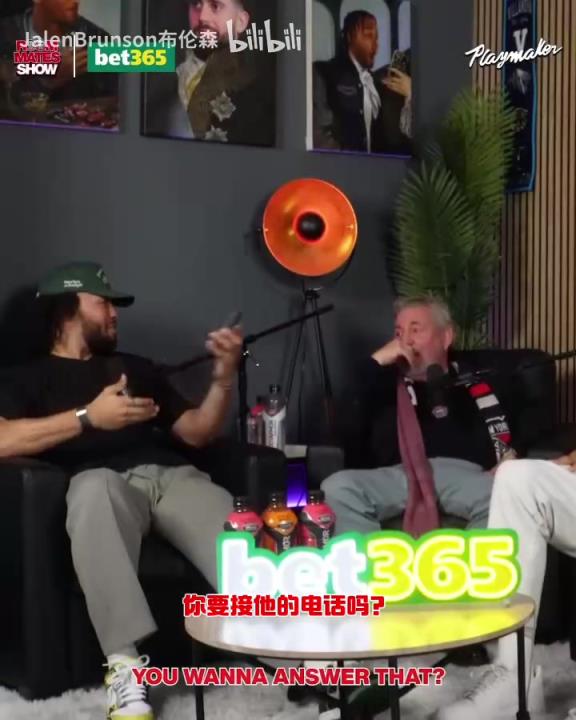 節(jié)目效果拉滿了！布倫森：放假的時(shí)候錫伯杜還不放過我？