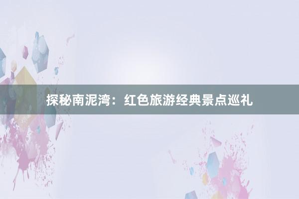 探秘南泥湾：红色旅游经典景点巡礼